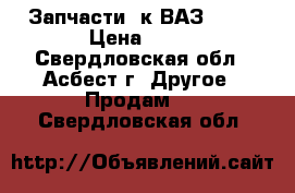 Запчасти  к ВАЗ 2110 › Цена ­ 80 - Свердловская обл., Асбест г. Другое » Продам   . Свердловская обл.